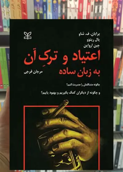 اعتیاد و ترک آن به زبان ساده رشد