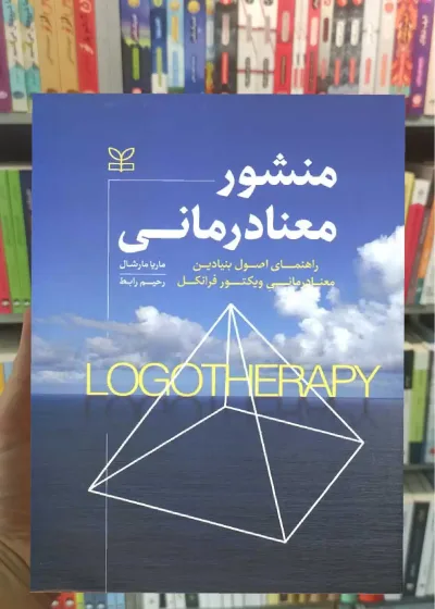 منشور معنادرمانی رشد