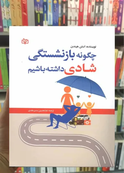 چگونه بازنشستگی شادی داشته باشیم جوانه رشد