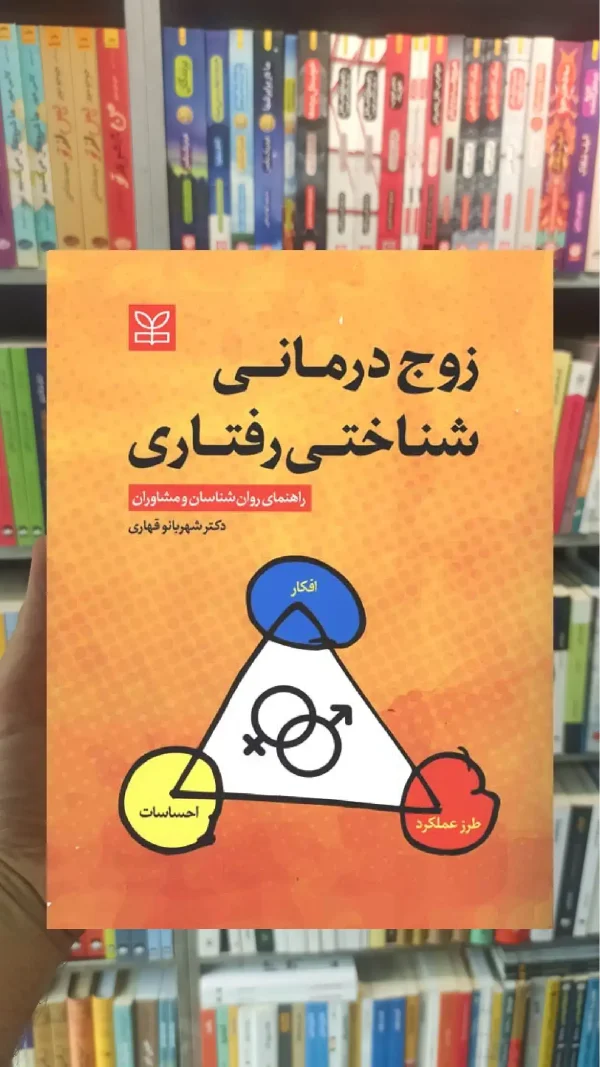زوج درمانی شناختی رفتاری رشد