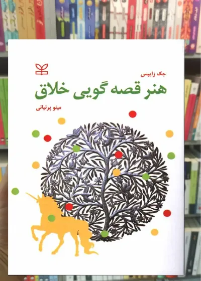 هنر قصه گویی خلاق رشد