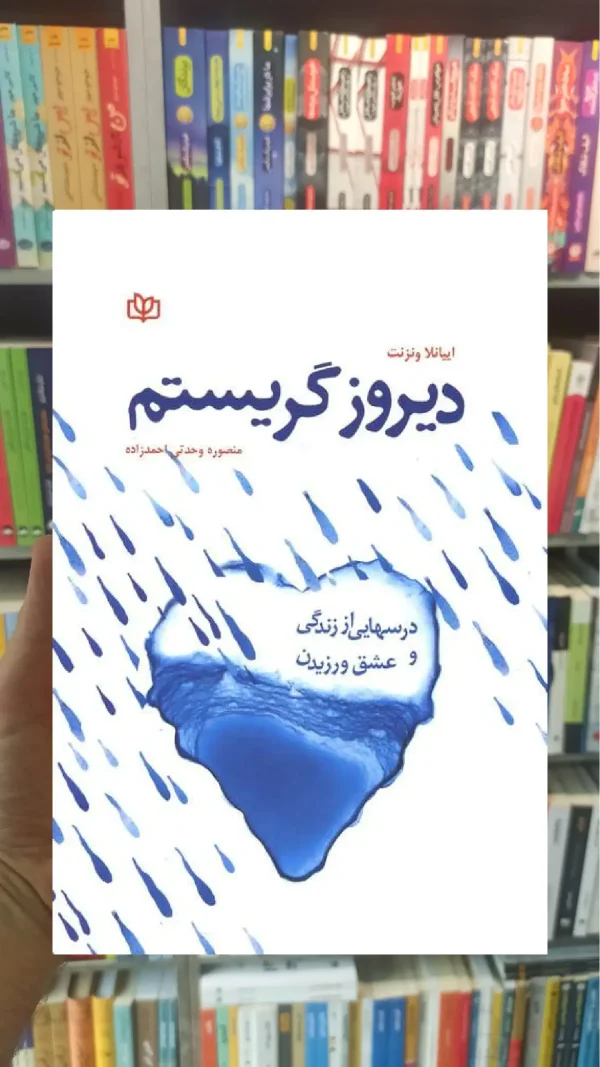دیروز گریستم جوانه رشد