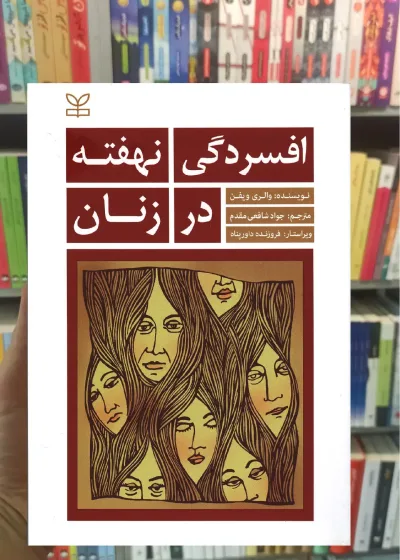افسردگی نهفته  در زنان رشد