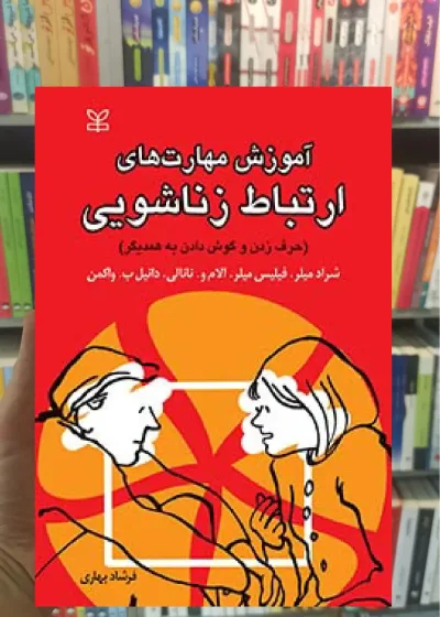 آموزش مهارت های ارتباط زناشویی رشد