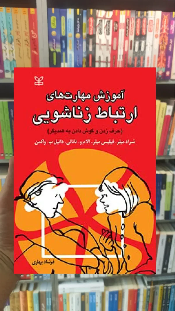 آموزش مهارت های ارتباط زناشویی رشد