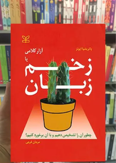 آزار کلامی یا زخم زبان رشد