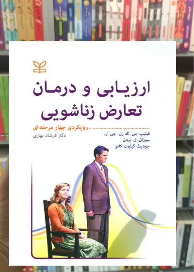 ارزیابی و درمان تعارض زناشویی رشد