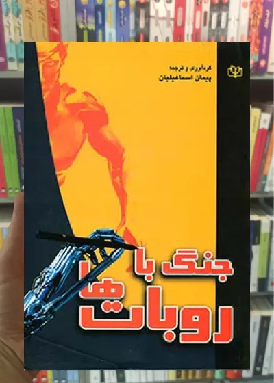 جنگ با روبات ها جوانه رشد