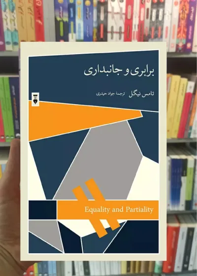 برابری و جانبداری تامس نیگل نشرنو