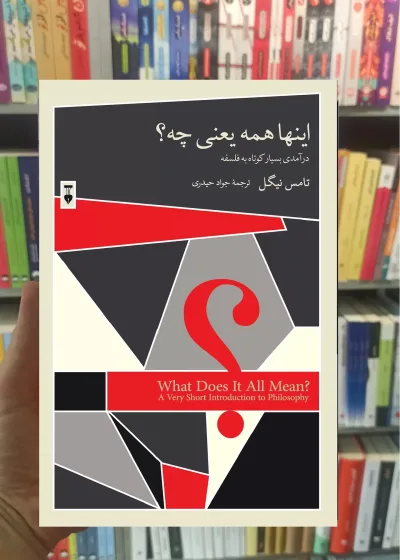 اینها همه یعنی چه تامس نیگل نشرنو