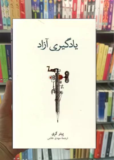 یادگیری آزاد پیتر گری نشرنو