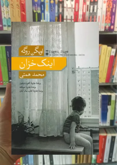 اینک خزان اویگن روگه نشرنو