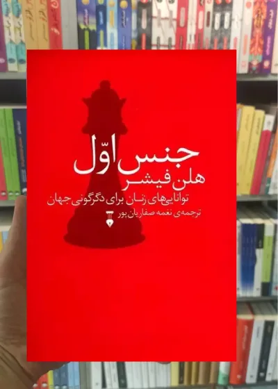 جنس اول هلن فیشر نشرنو