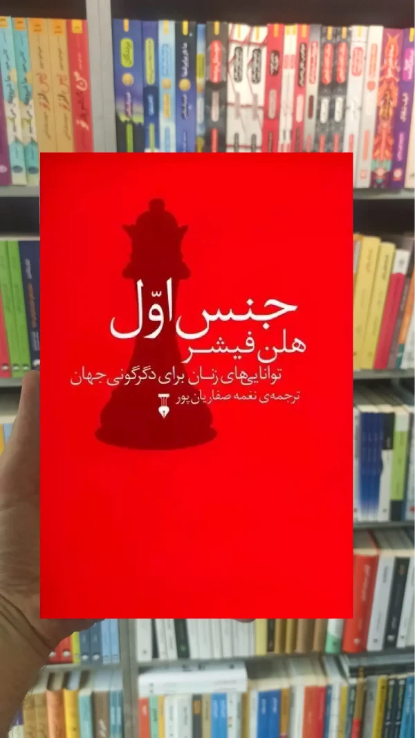 جنس اول هلن فیشر نشرنو