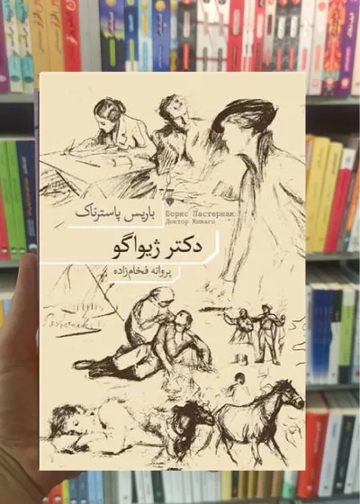 دکتر ژیواگو باریس پاسترناک نشرنو