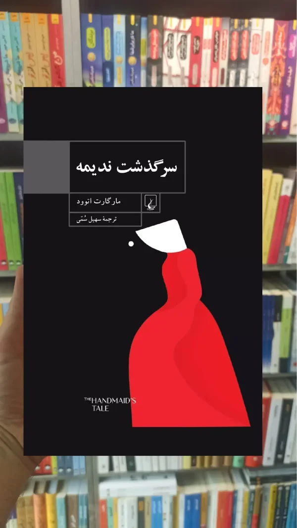 سرگذشت ندیمه ققنوس
