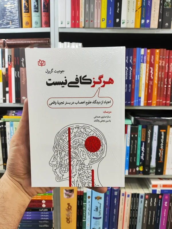 هرگز کافی نیست جودیت گریزل رشد