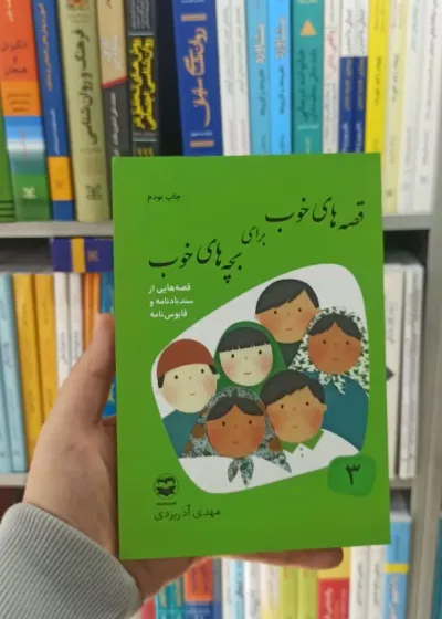 قصه های خوب برای بچه های خوب جلد 3 : قصه هایی از سندبادنامه و قابوس نامه آذریزدی