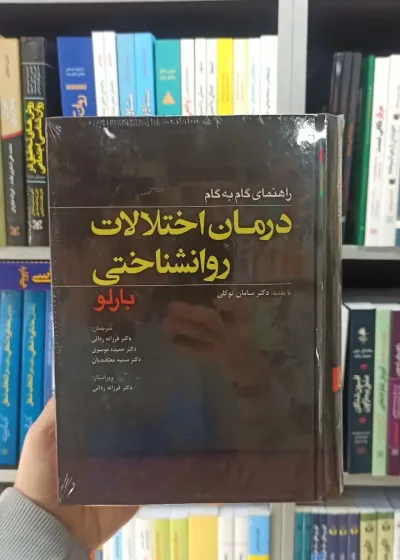 راهنمای گام به گام درمان اختلالات روان شناختی بارلو ابن سینا