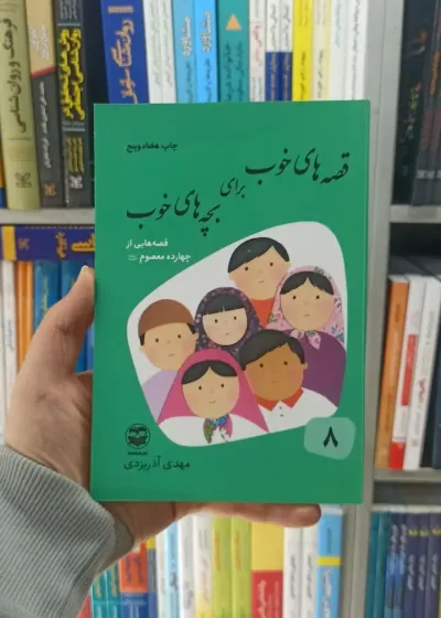 قصه های خوب برای بچه های خوب جلد 8 : قصه هایی از چهارده معصوم آذریزدی