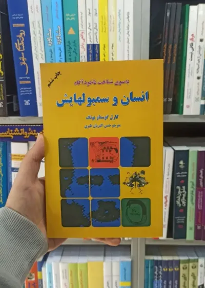انسان و سمبولهایش دایره