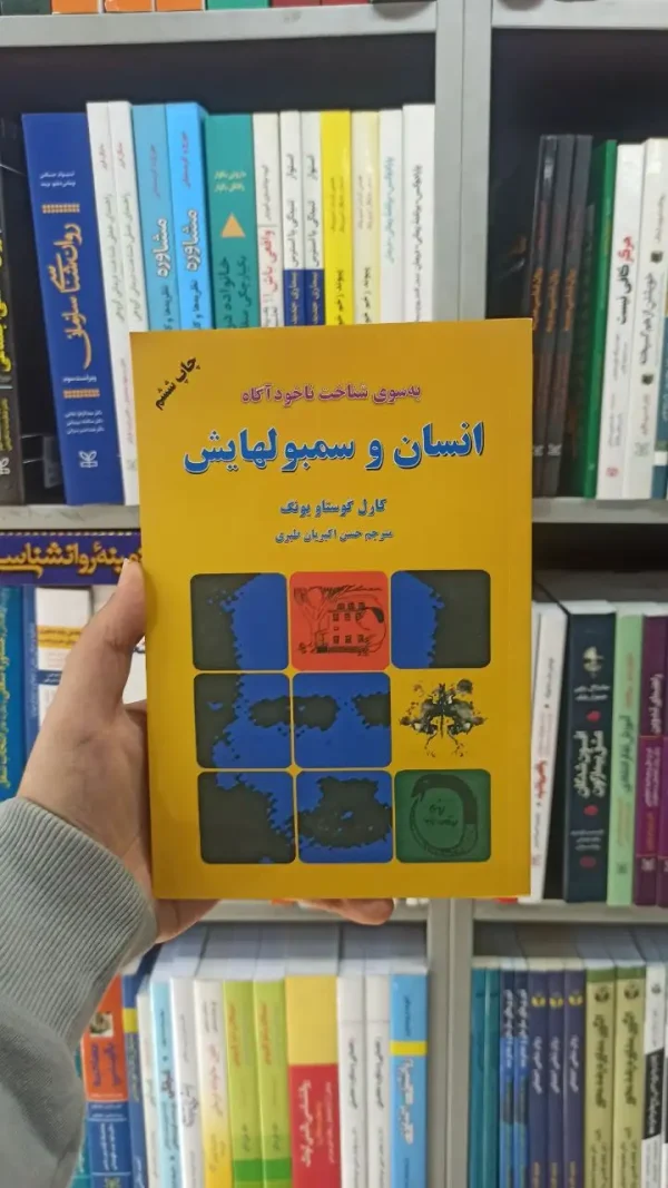 انسان و سمبولهایش دایره
