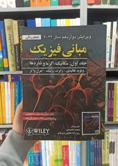 مبانی فیزیک هالیدی جلد اول صفار