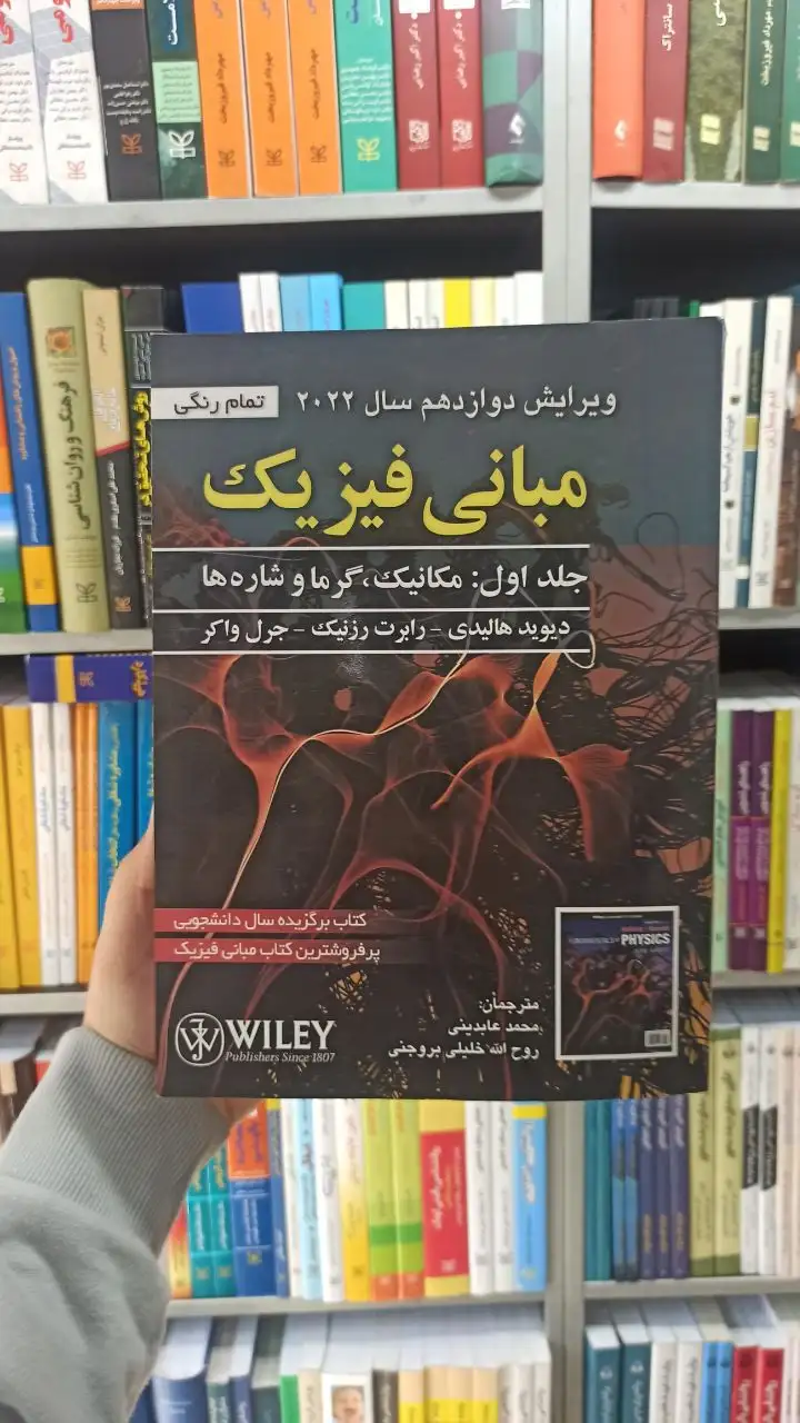 مبانی فیزیک هالیدی جلد اول صفار