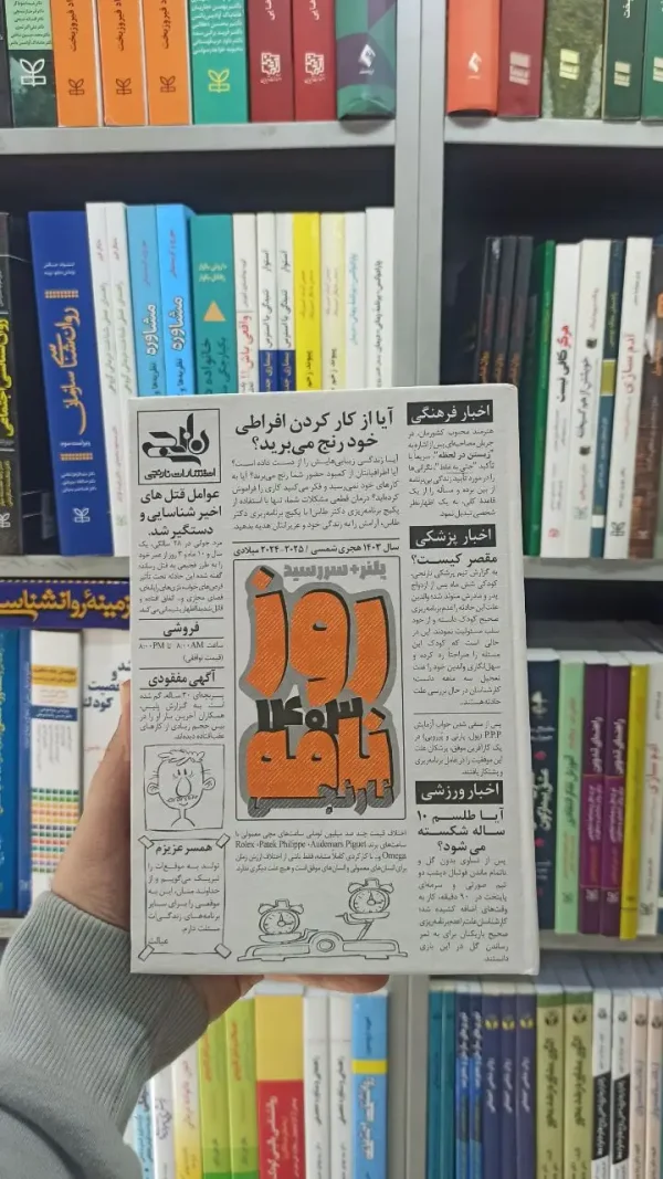روزنامه نارنجی ( پلنر + سررسید 1403 )