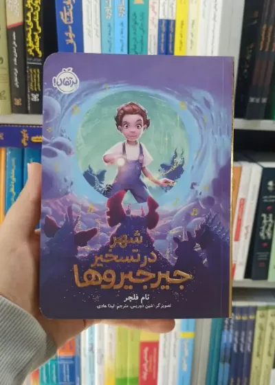 شهر در تسخیر جیرجیروها پرتقال