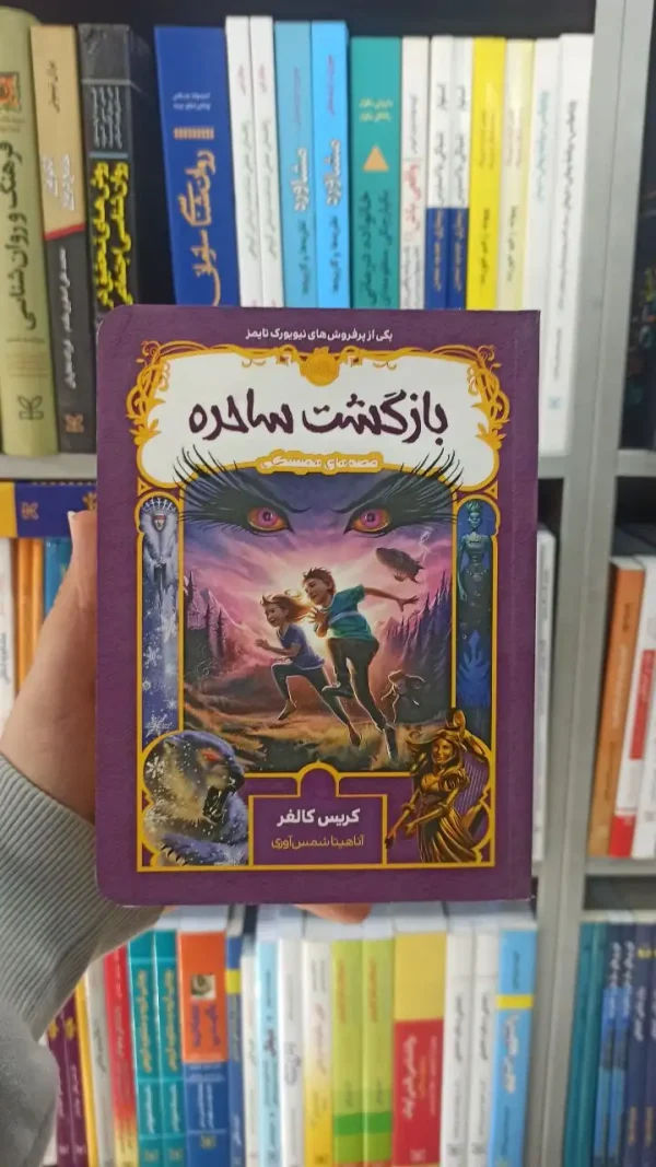بازگشت ساحره کریس کالفر پرتقال