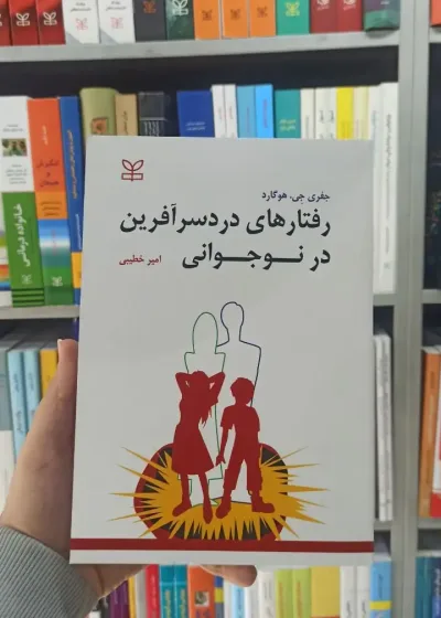 رفتارهای دردسرآفرین در نوجوانی رشد