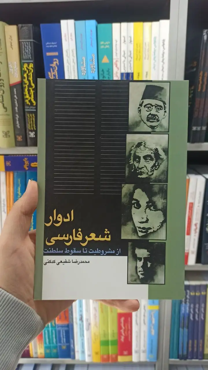 ادوار شعر فارسی شفیعی کدکنی سخن