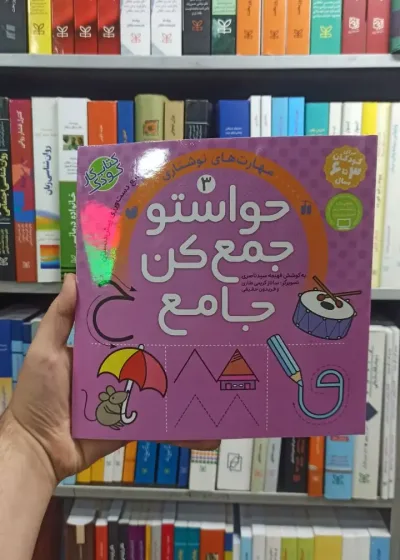 حواستو جمع کن جامع جلد 3 ذکر
