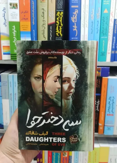 سه دختر حوا الیف شافاک آتیسا
