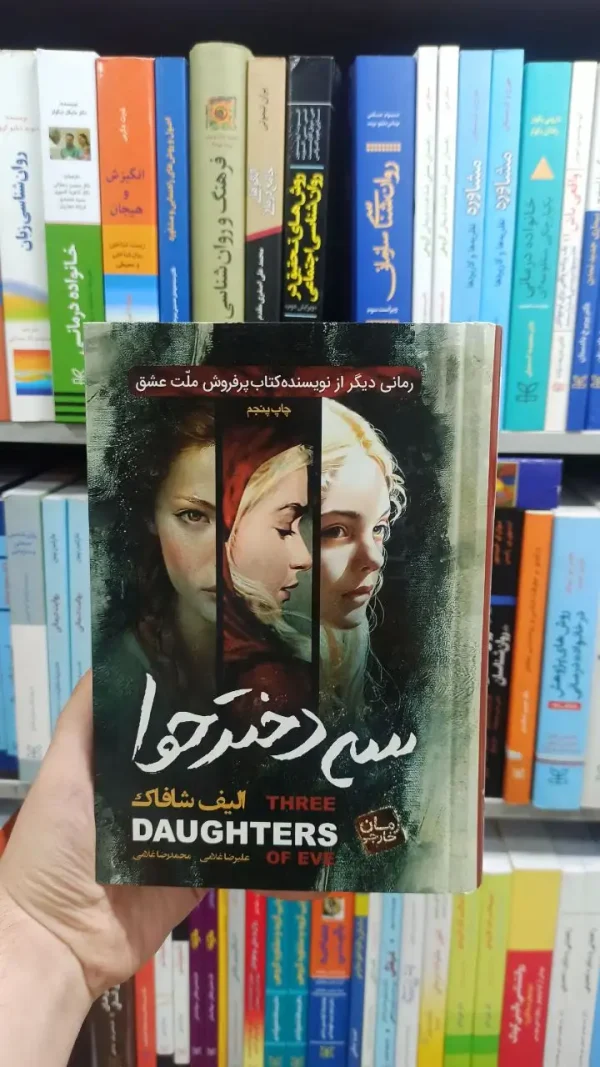 سه دختر حوا الیف شافاک آتیسا