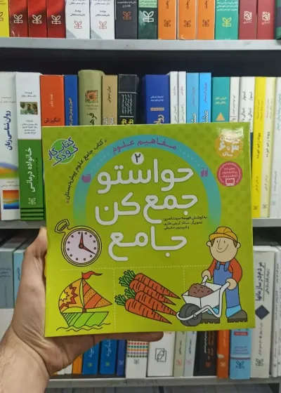 حواستو جمع کن جامع جلد 2 ذکر