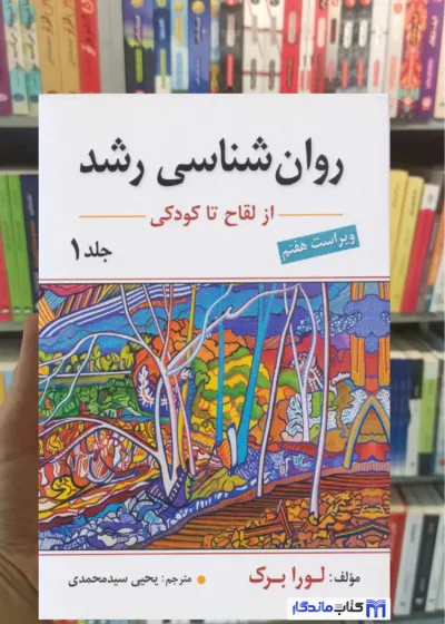 روان شناسی رشد جلد اول لورا برک یحیی سیدمحمدی