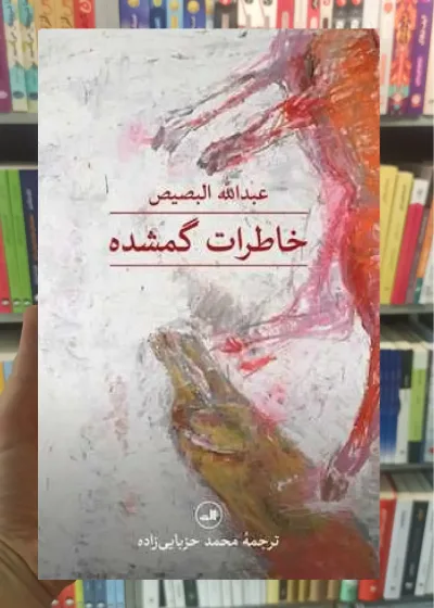 خاطرات گمشده ثالث