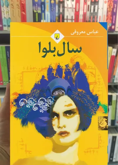 سال بلوا شومیز ققنوس