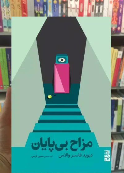 مزاح بی پایان فاستر والاس نشر برج