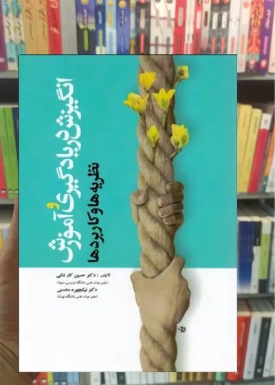 انگیزش در یادگیری و آموزش ( نظریه ها و کابردها ) آوای نور