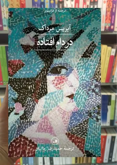 در دام افتاده ثالث