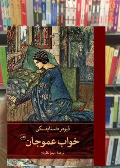خواب عموجان ثالث