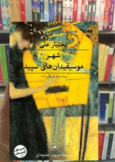 شهر موسیقیدان های سپید ثالث
