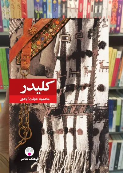 کلیدر 5 جلدی شومیز فرهنگ معاصر