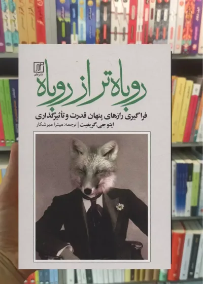 روباه تر از روباه نشرعلم