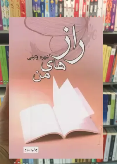 راز های من شهره وکیلی آسیم
