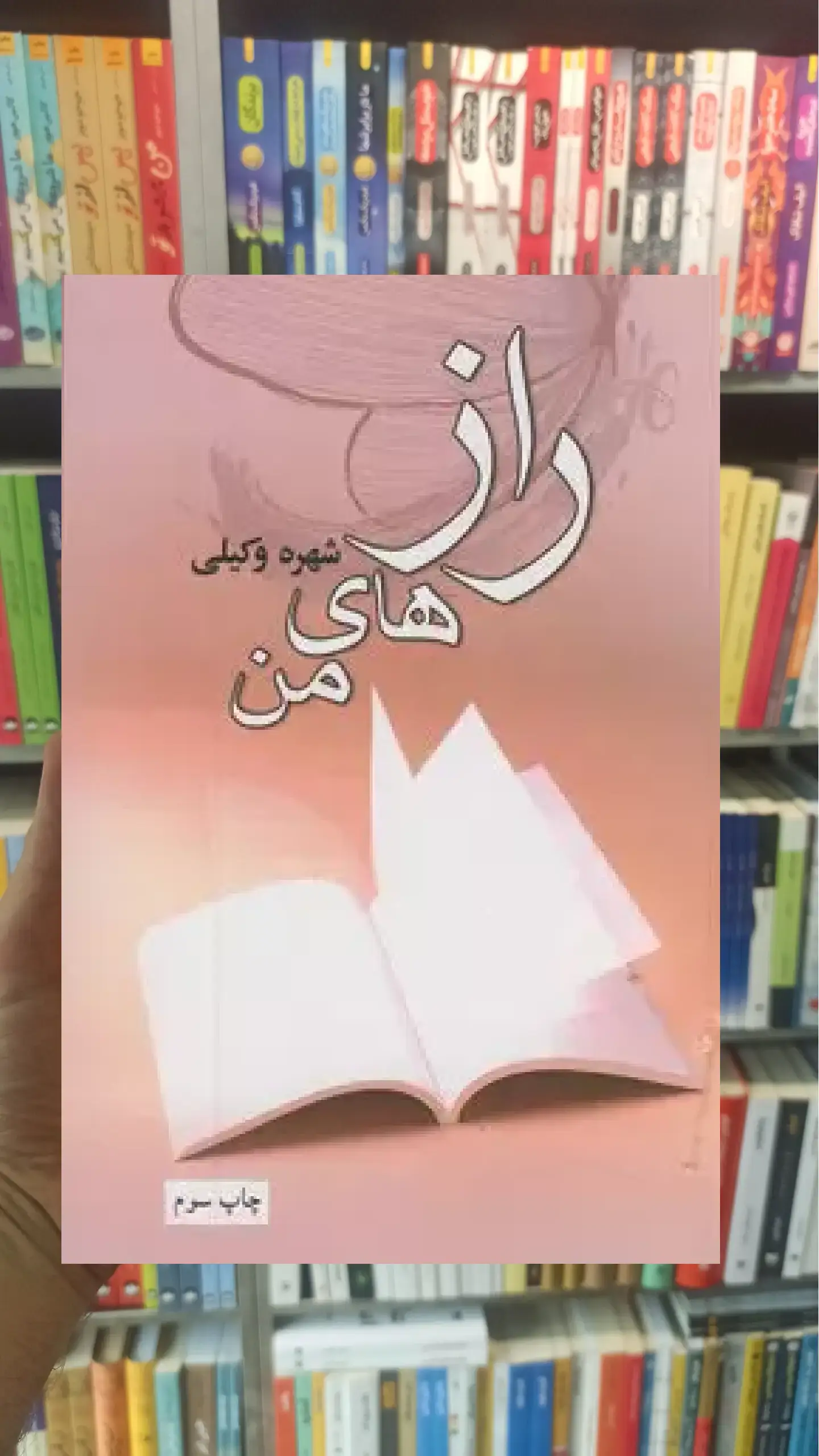راز های من شهره وکیلی آسیم