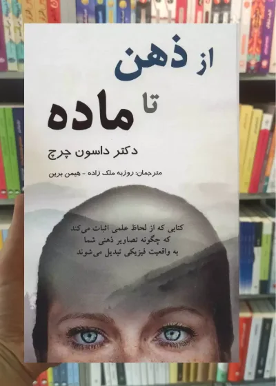 از ذهن تا ماده داسون چرچ ملک زاده